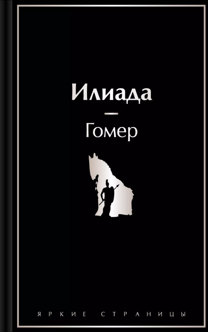 Гомер. Илиада | (ЭКСМО, ЯркСтр., тверд.)