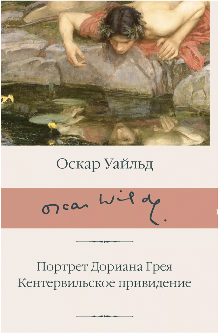 Уайльд О. Портрет Дориана Грея. Кентервильское привидение | (АСТ, БиблиоКласс., супер.)