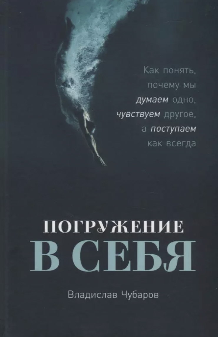 Чубаров В. Погружение в себя | (Альпина, тверд.)