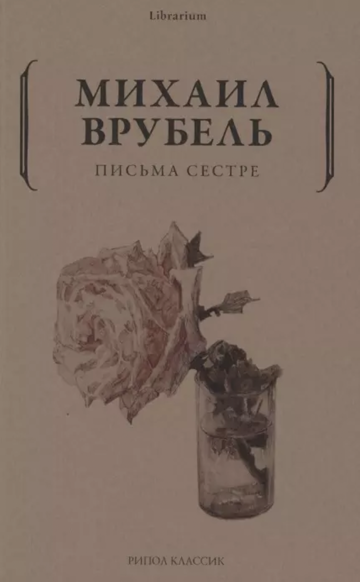 Врубель М. Письма сестре | (РИПОЛ, мягк.)