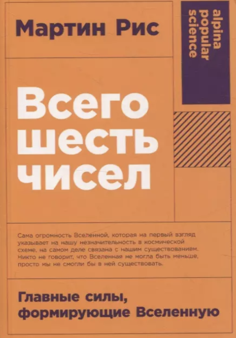 Рис М. Всего шесть чисел: Главные силы, формирующие Вселенную | (Альпина, ПокетПС, мягк.)