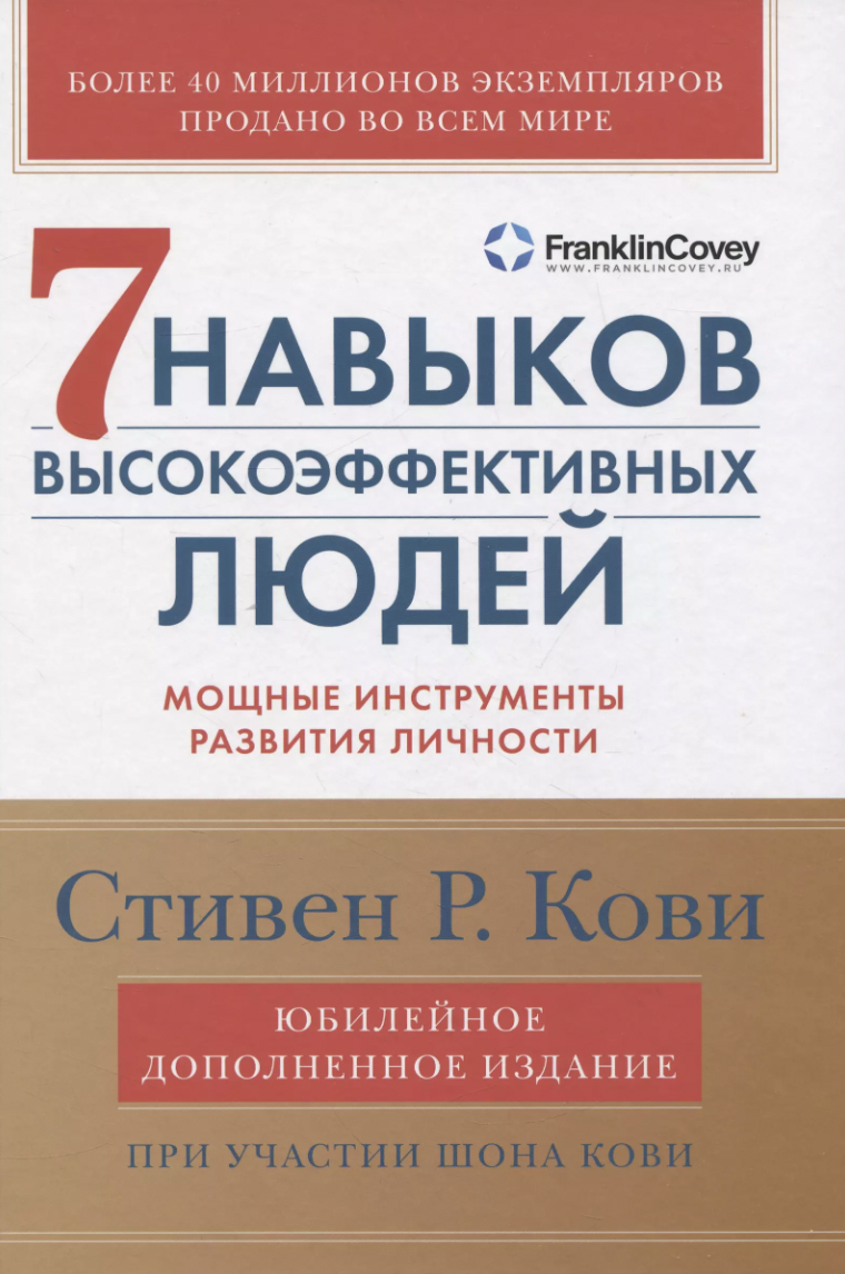 Кови С. Семь навыков высокоэффективных людей: Мощные инструменты развития личности. Юбилейное издание | (Альпина, мягк.)