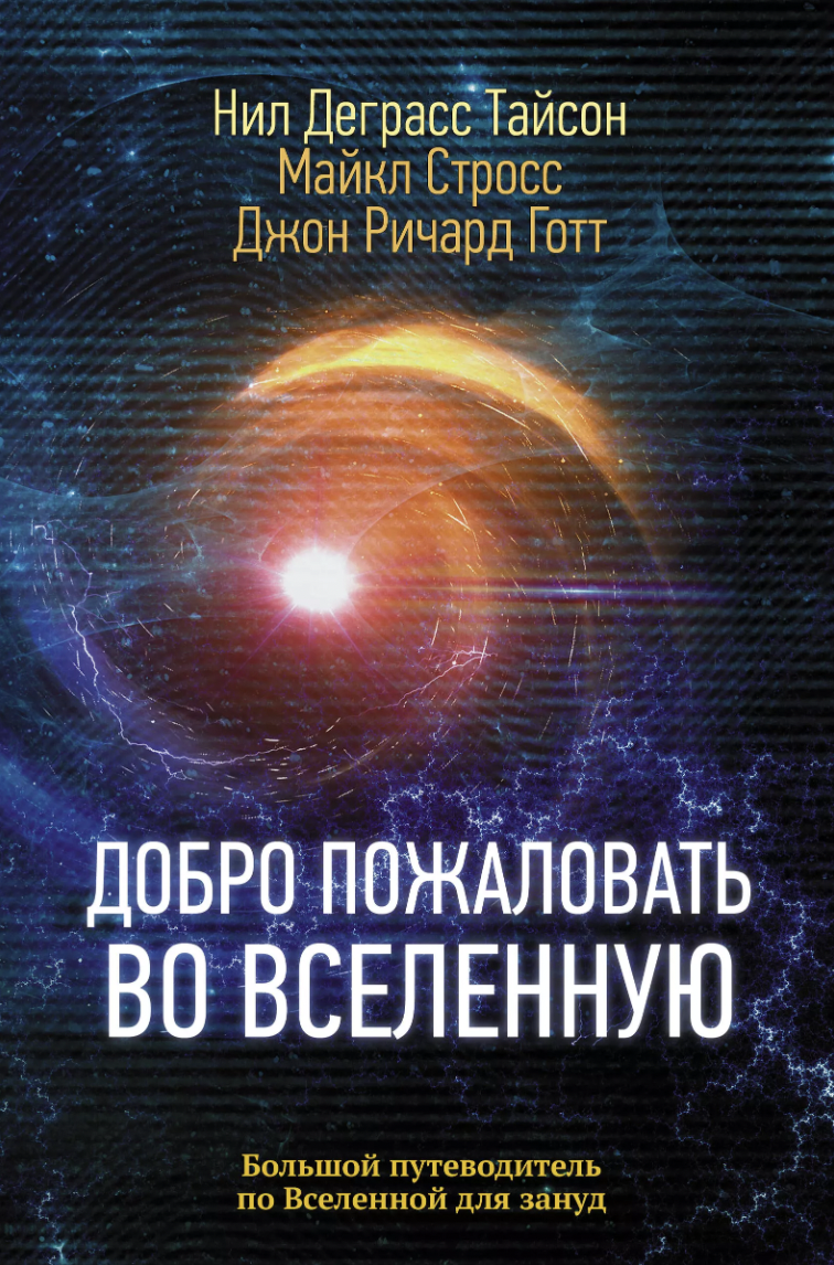 Тайсон Н. Добро пожаловать во Вселенную | (АСТ, тверд.)