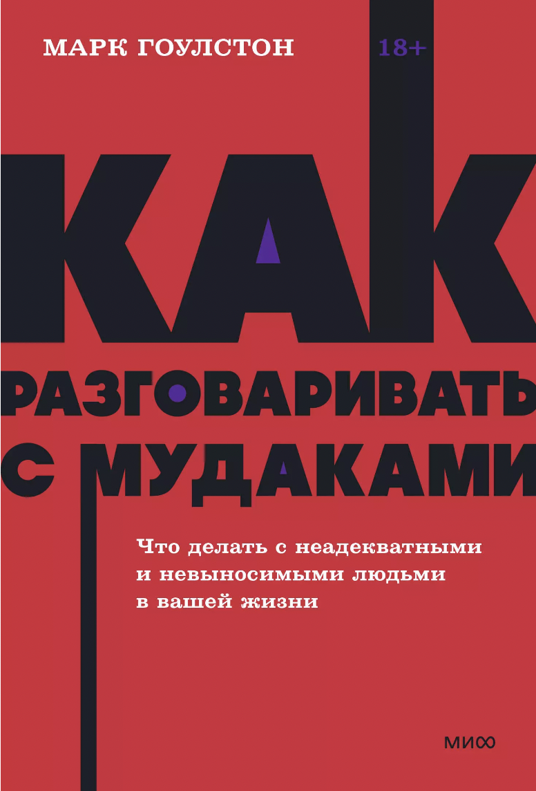 Гоулстон М. Как разговаривать с мудаками. Что делать с неадекватными и невыносимыми людьми | (МИФ, НеонПокет, мягк.)