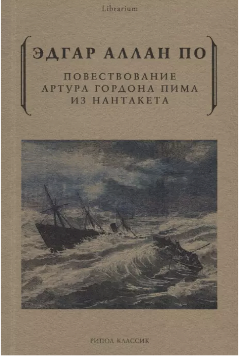 По Э. А. Повествование Артура Гордона Пима из Нантакета | (РИПОЛ, мягк.)