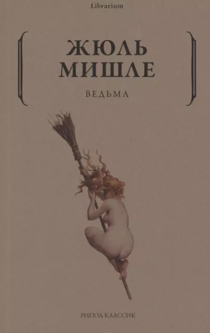 Мишле Ж. Ведьма | (РИПОЛ, мягк.)