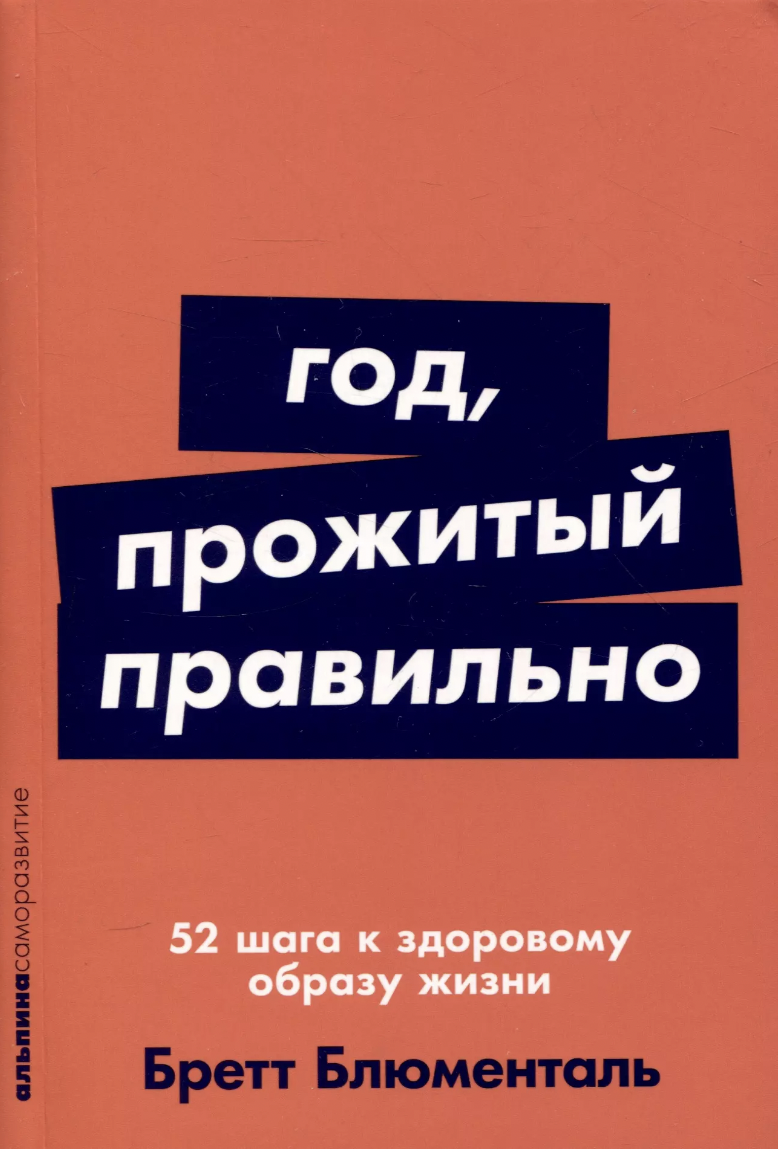 Блюменталь Б. Год, прожитый правильно: 52 шага к здоровому образу жизни | (Альпина, ПокетСР, мягк.)