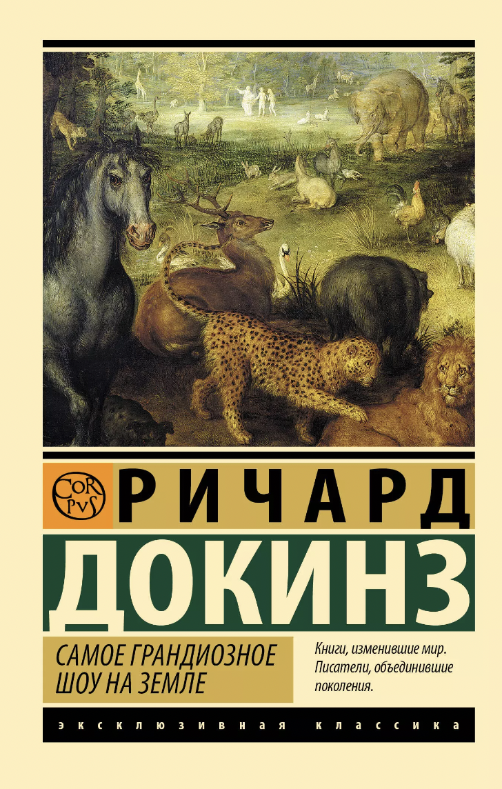 Докинз Р. Самое грандиозное шоу на Земле | (АСТ, ЭксКласс., мягк.)