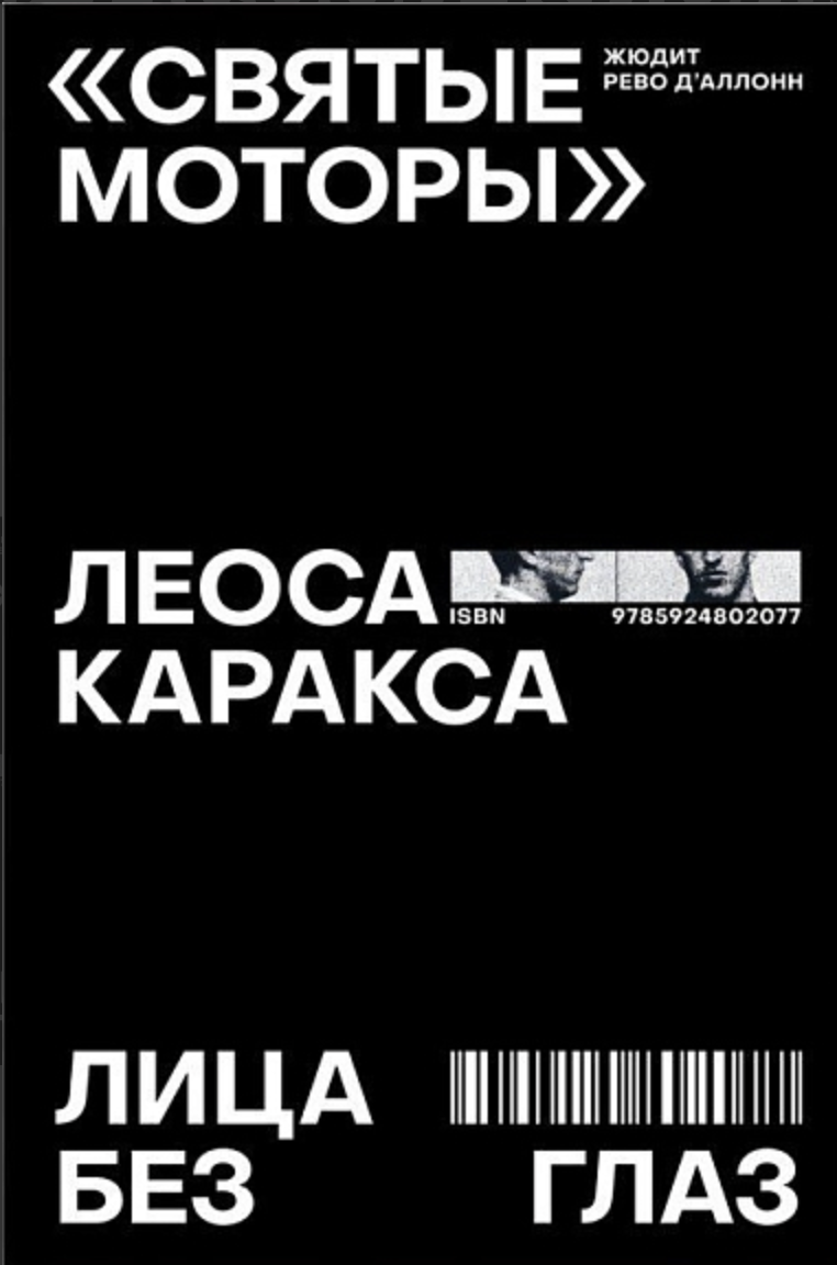 д’Аллонн Ж. Р. «Святые моторы» Леоса Каракса. Лица без глаз | (DesEsseintesPress, мягк.)