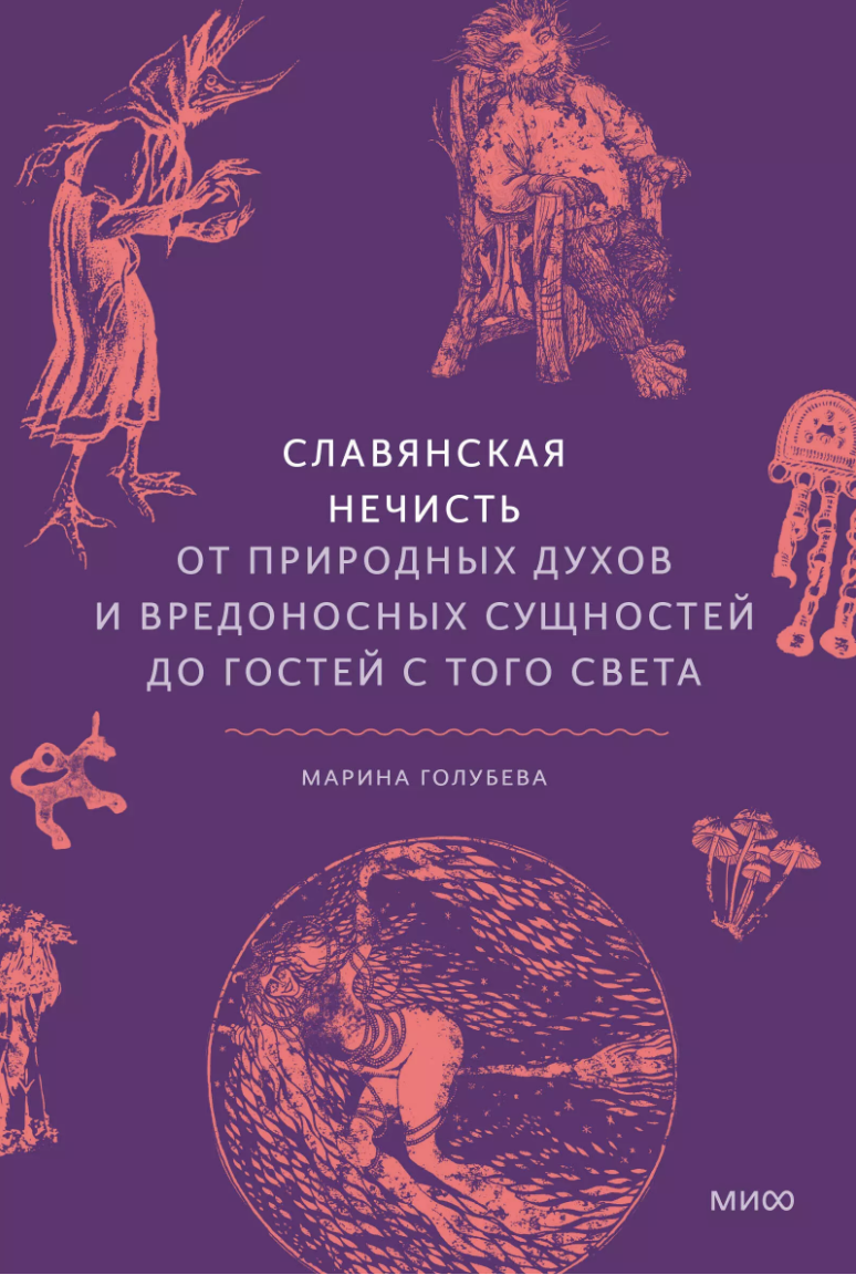 Голубева М. Славянская нечисть. От природных духов и вредоносных сущностей до гостей с того света | (МИФ, тверд.)