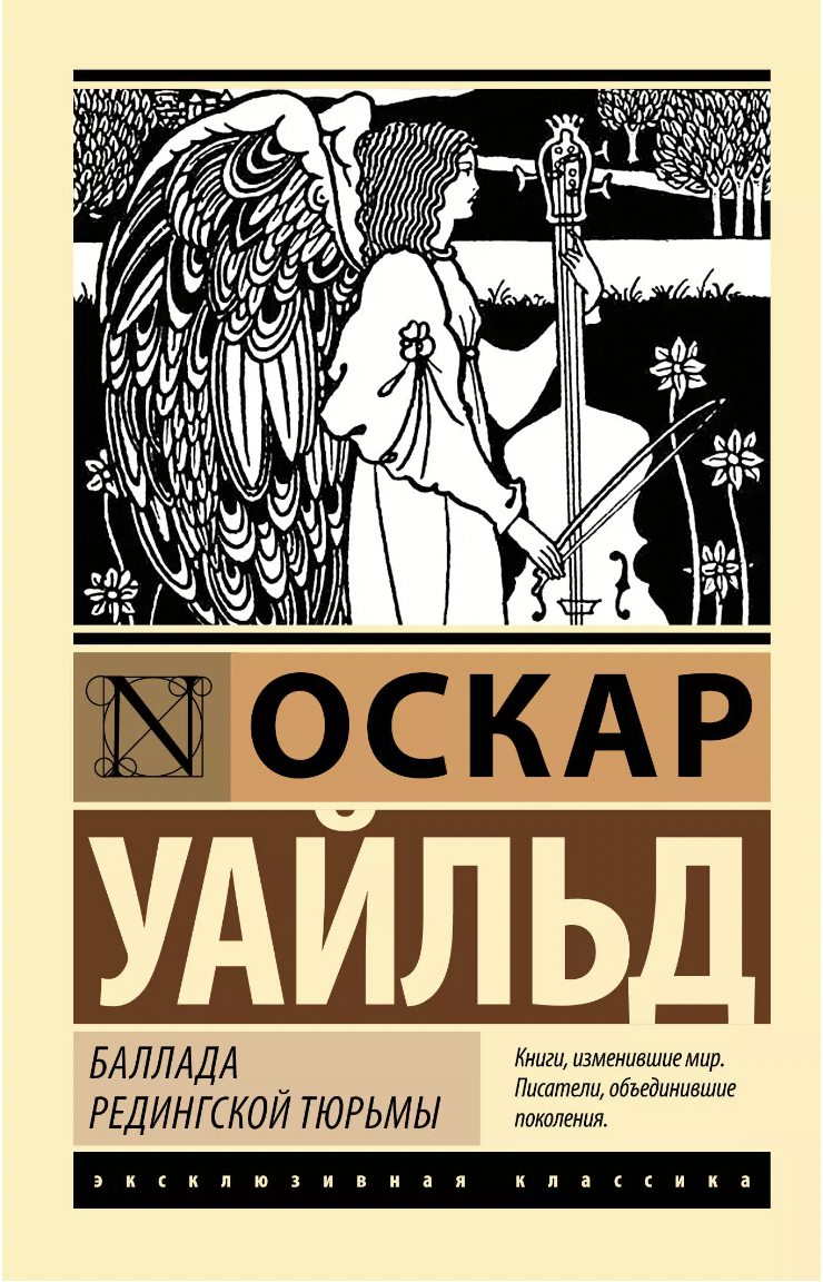 Уайльд О. Баллада Редингской тюрьмы | (АСТ, ЭксКласс., мягк.)