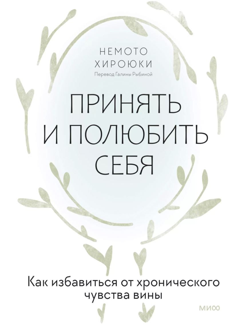 Немото Хироюки. Принять и полюбить себя. Как избавиться от хронического чувства вины | (МИФ, тверд.)