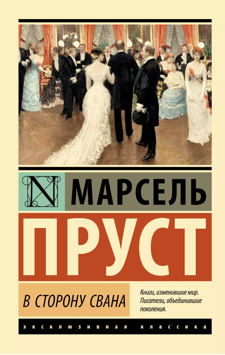 Пруст М. В сторону Свана | (АСТ, ЭксКласс., мягк.)