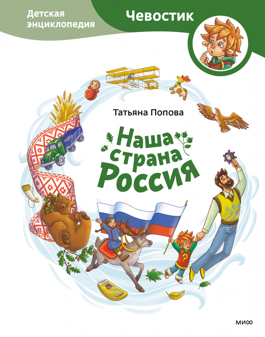 Попова Т. Наша страна Россия. Детская энциклопедия | (МИФ, тверд.)