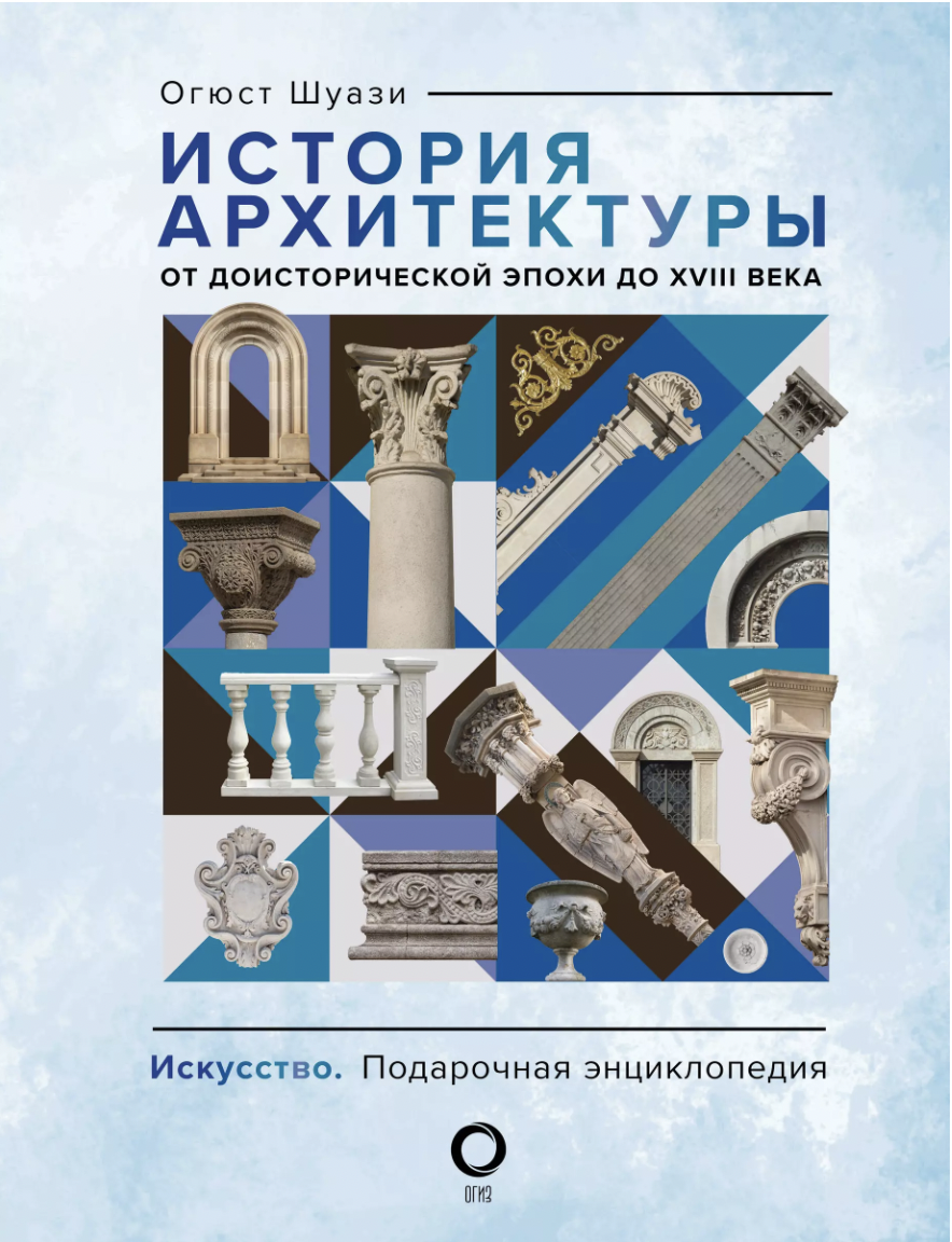 Шуази О. История архитектуры. От доисторической эпохи до XVIII века | (АСТ, тверд.)