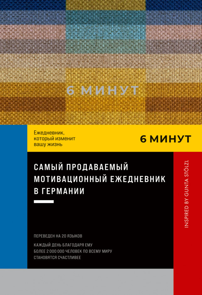 6 минут. Ежедневник, который изменит вашу жизнь (пастельный) | (Альпина, тверд.)