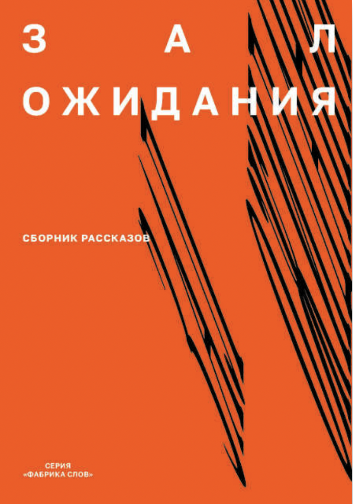 Зал ожидания. Сборник рассказов | (ВШЭ, мягк.)