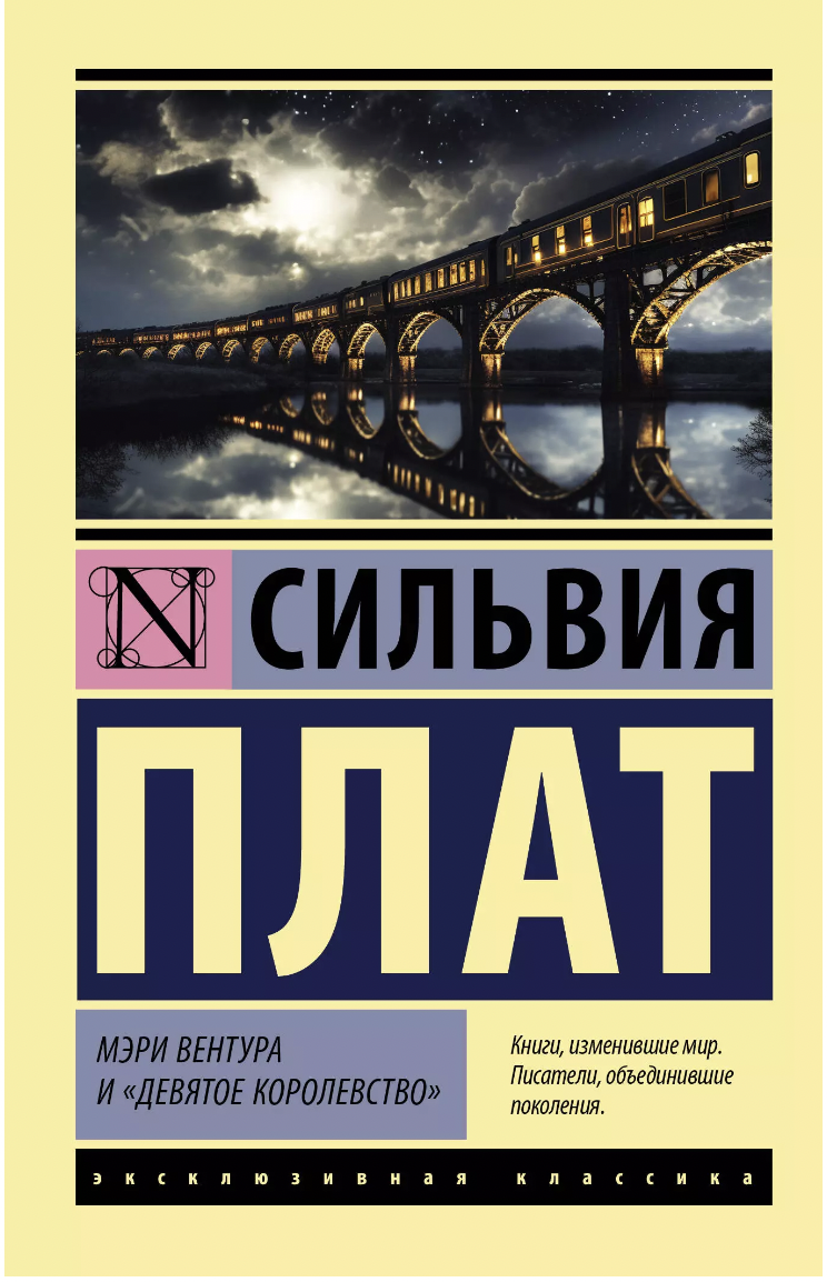 Плат С. Мэри Вентура и "Девятое королевство" | (АСТ, ЭксКласс., мягк.)