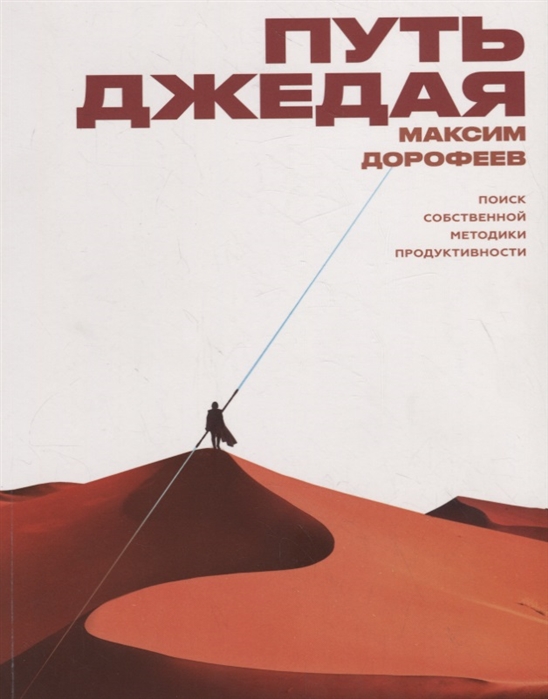 Дорофеев М. Путь джедая. Поиск собственной методики продуктивности | (МИФ, личное развитие, мягк.)