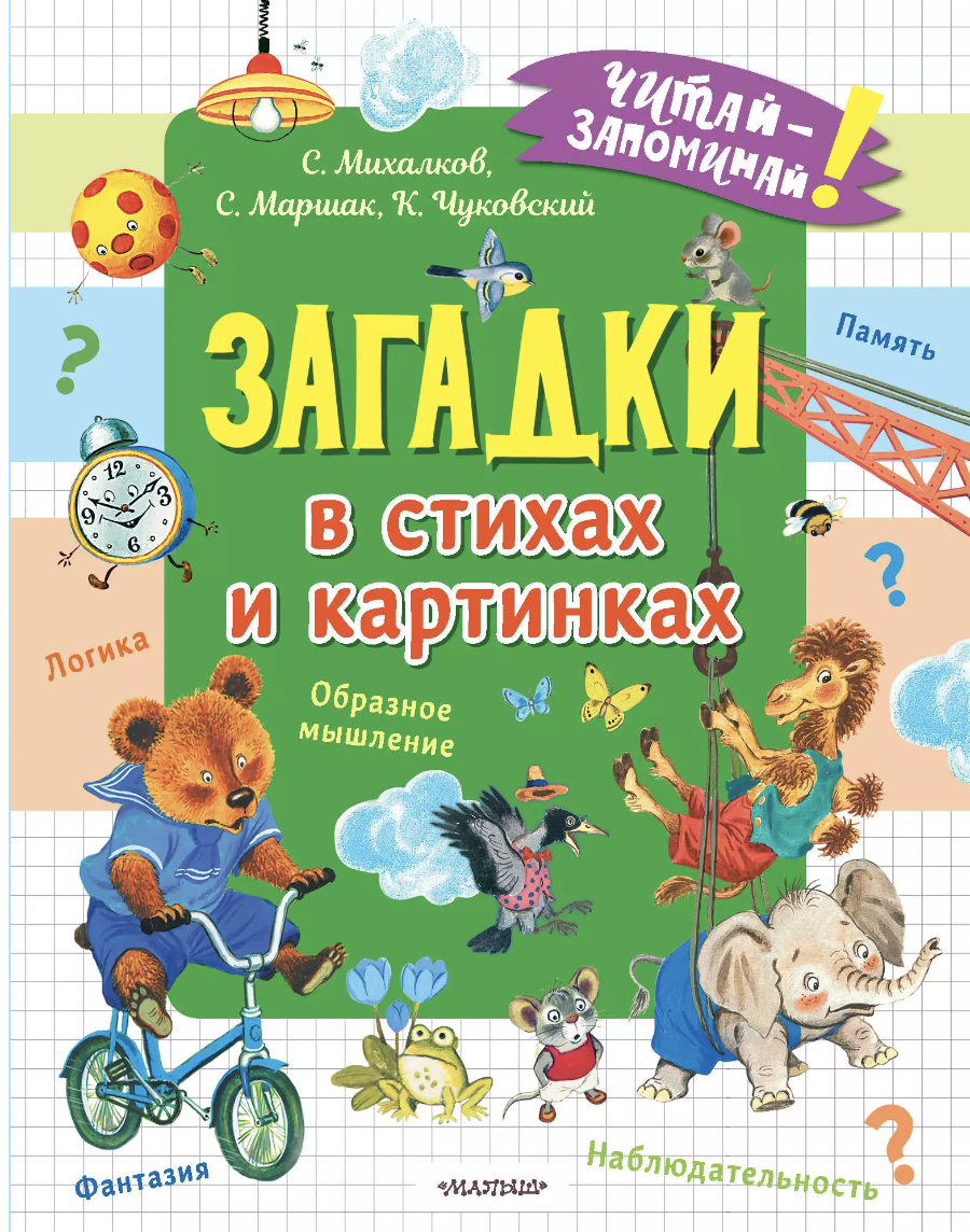 Михалков С., Маршак С., Чуковский К. Загадки в стихах и картинках | (АСТ, мягк.)