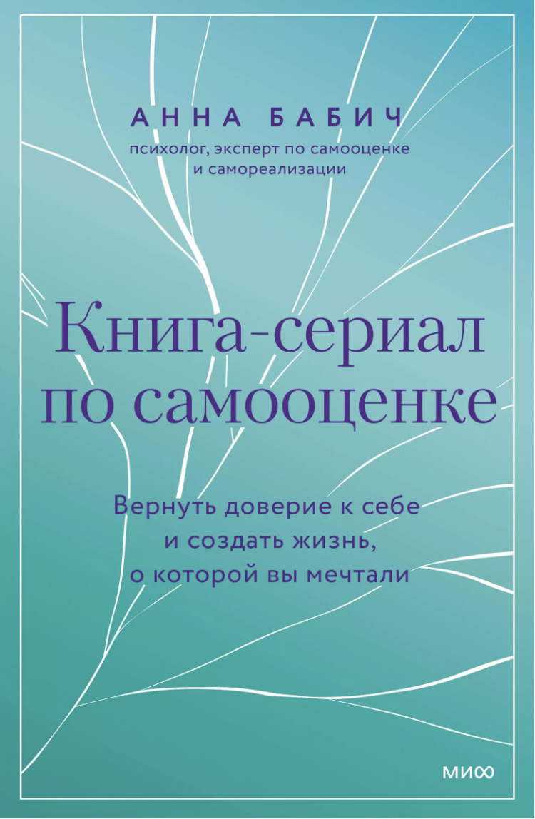 Бабич А. Книга-сериал по самооценке. Вернуть доверие к себе и создать жизнь, о которой вы мечтали | (МИФ, тверд.)