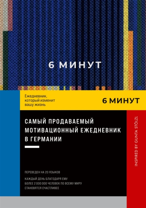 Спенст Д. 6 минут. Ежедневник, который изменит вашу жизнь (синий) | (Альпина, тверд.)