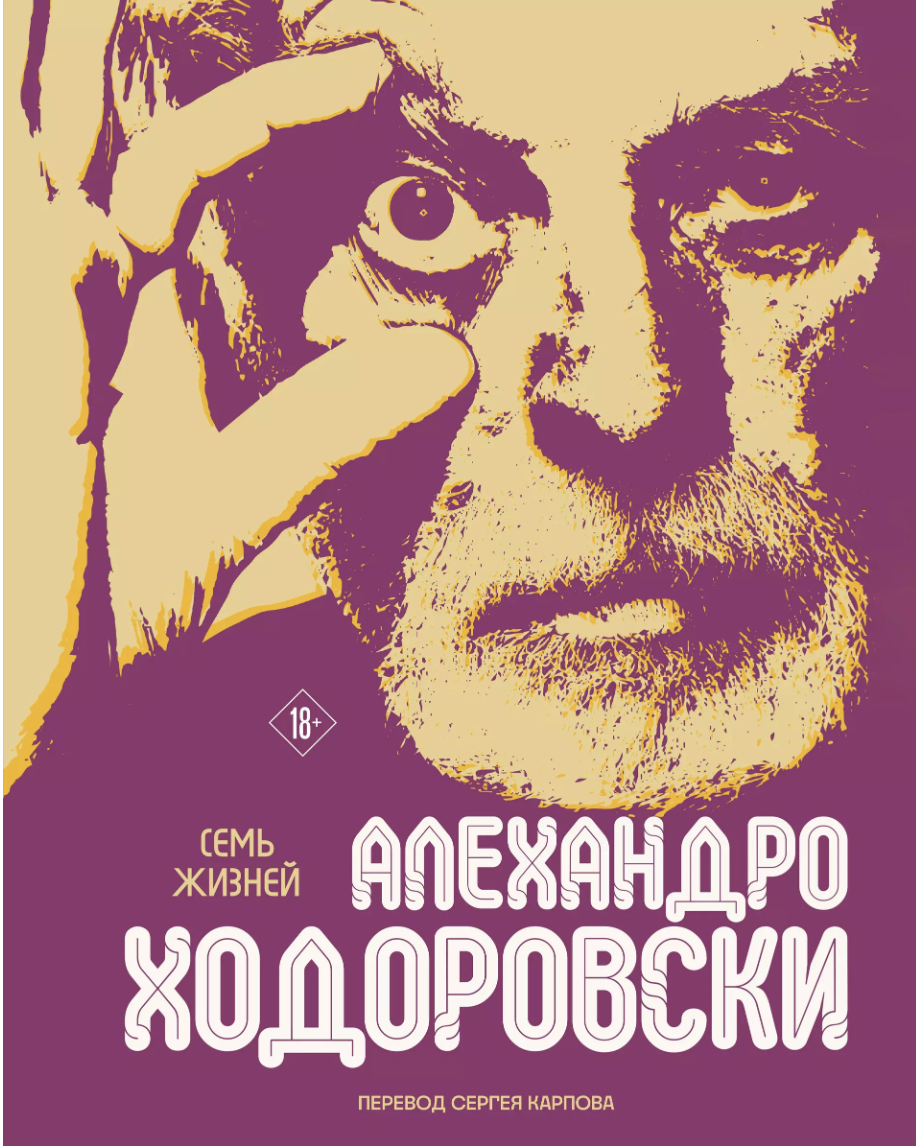 Ходоровски А. Семь жизней Алехандро Ходоровски | (ЭКСМО, тверд.)