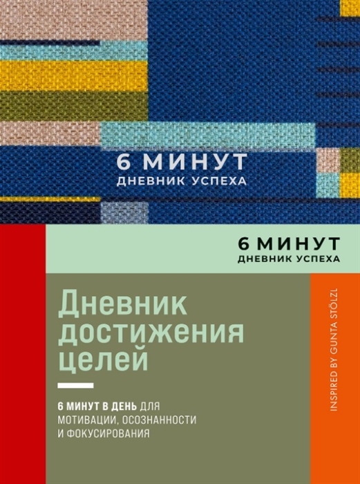 Спенст Д. 6 минут. Дневник успеха (синий) | (Альпина, тверд.)