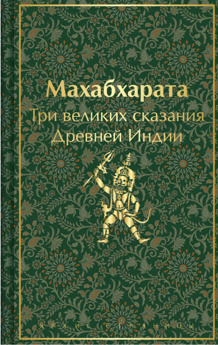 Махабхарата. Три великих сказания Древней Индии | (ЭКСМО, ЯркСтр., тверд.)