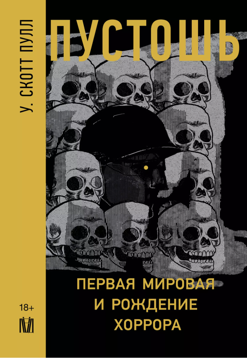 Скотт Пулл У. Пустошь. Первая мировая и рождение хоррора | (АСТ, тверд.)