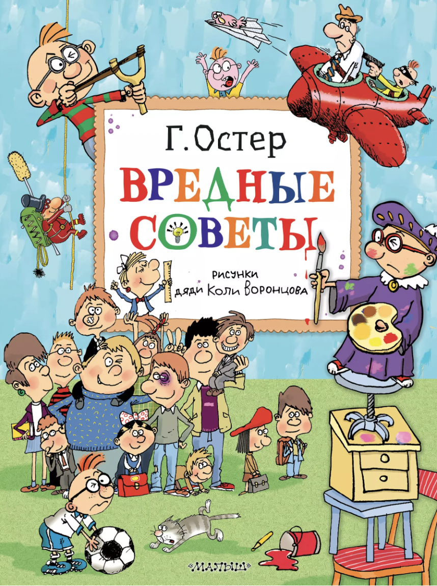 Остер Г. Вредные советы. Рисунки дяди Коли Воронцова | (АСТ, тверд.)