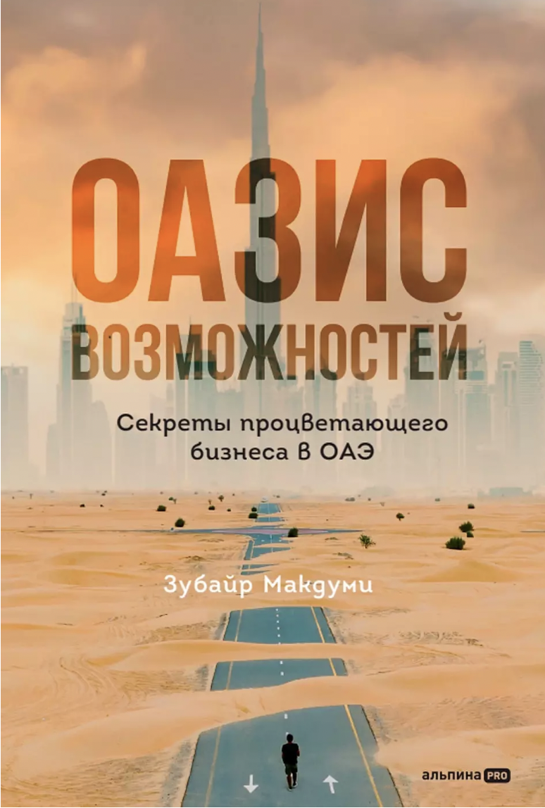 Макдуми З. Оазис возможностей: Секреты процветающего бизнеса в ОАЭ | (Альпина, тверд.)