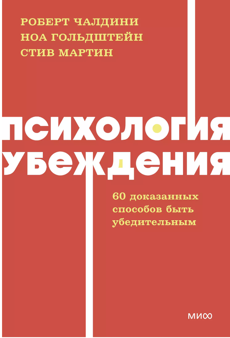 Чалдини Р., Гольдштейн Н., Мартин С. Психология убеждения. 60 доказанных способов быть убедительным | (МИФ, НеонПокет, мягк.)