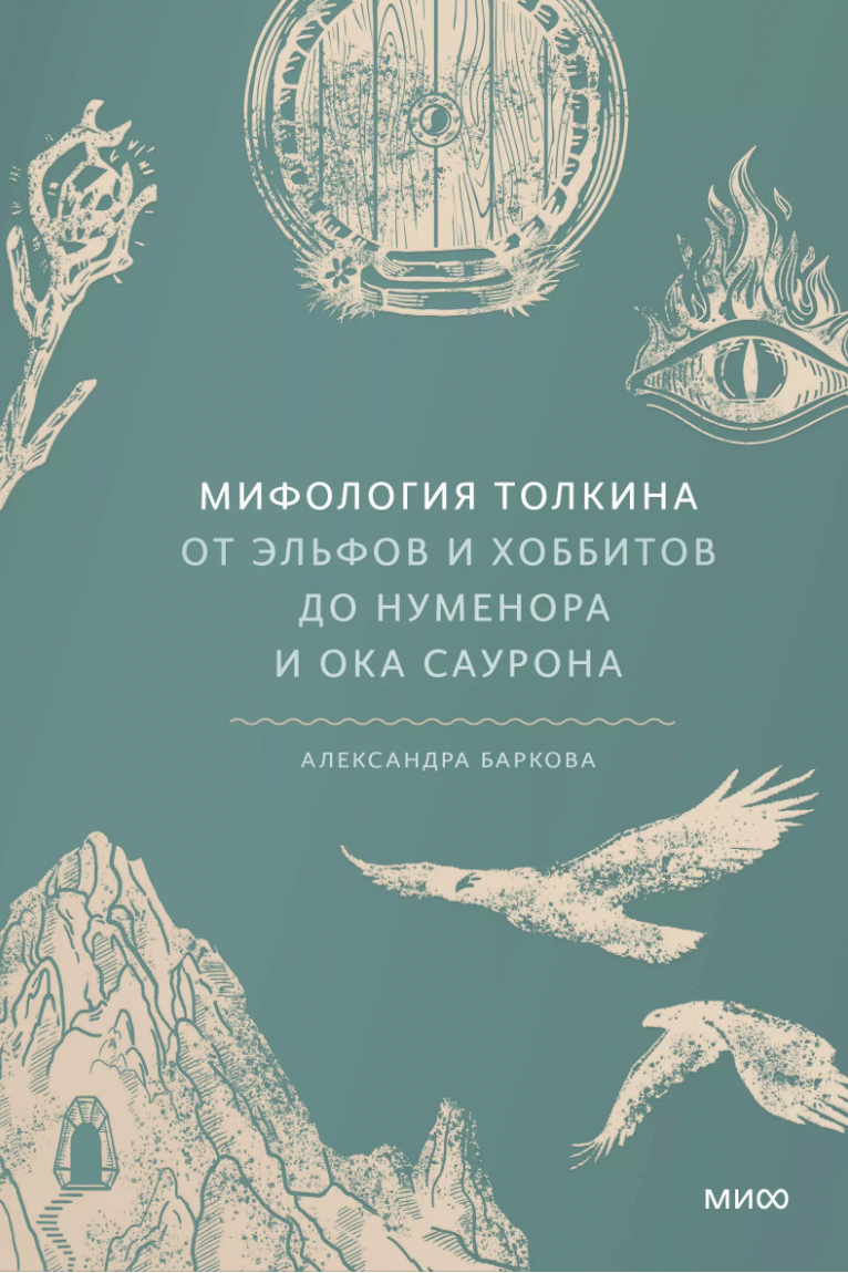 Баркова А. Мифология Толкина. От эльфов и хоббитов до Нуменора и Ока Саурона | (МИФ, тверд.)