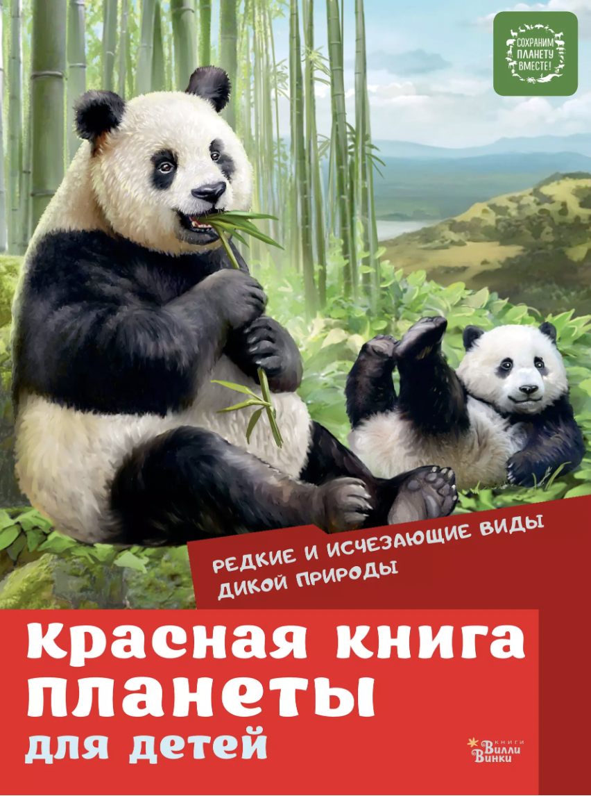 Красная книга планеты для детей. Редкие и исчезающие виды дикой природы | (АСТ, тверд.)