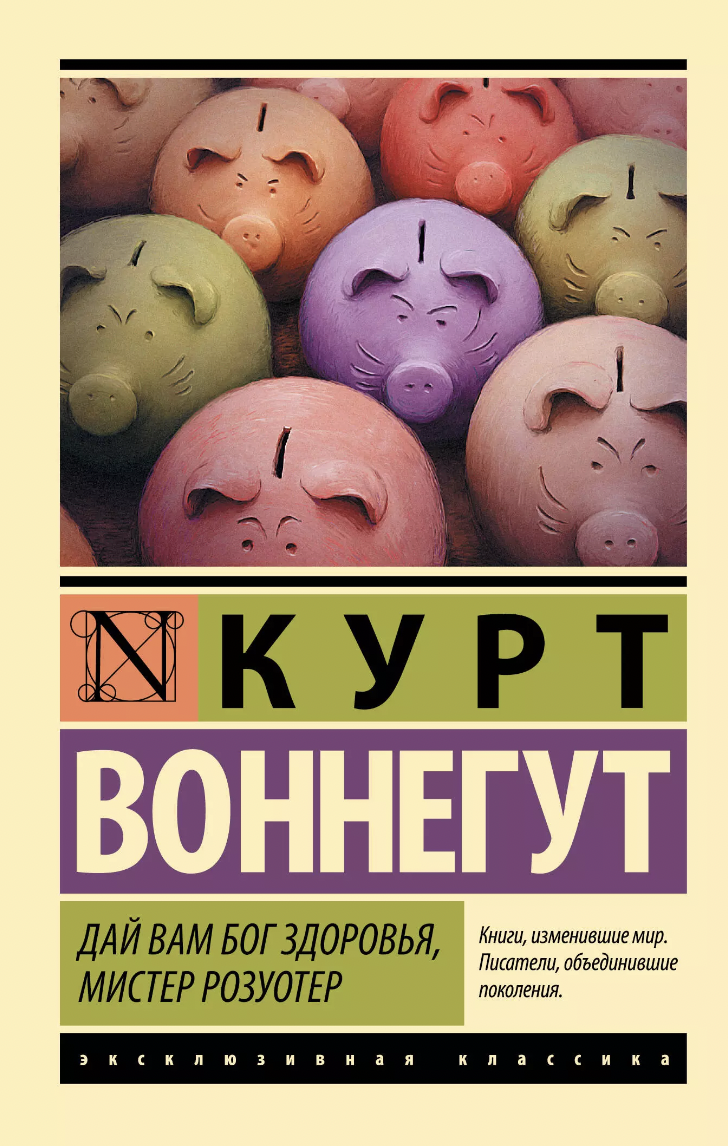 Воннегут К. Дай Вам Бог здоровья, мистер Розуотер | (АСТ, ЭксКласс., мягк.)