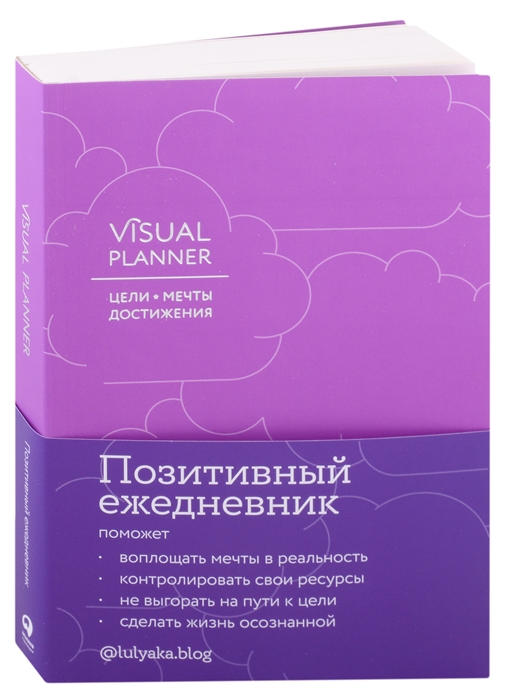 Visual planner: Цели. Мечты. Достижения. Ежедневник | (Альпина, розовый)