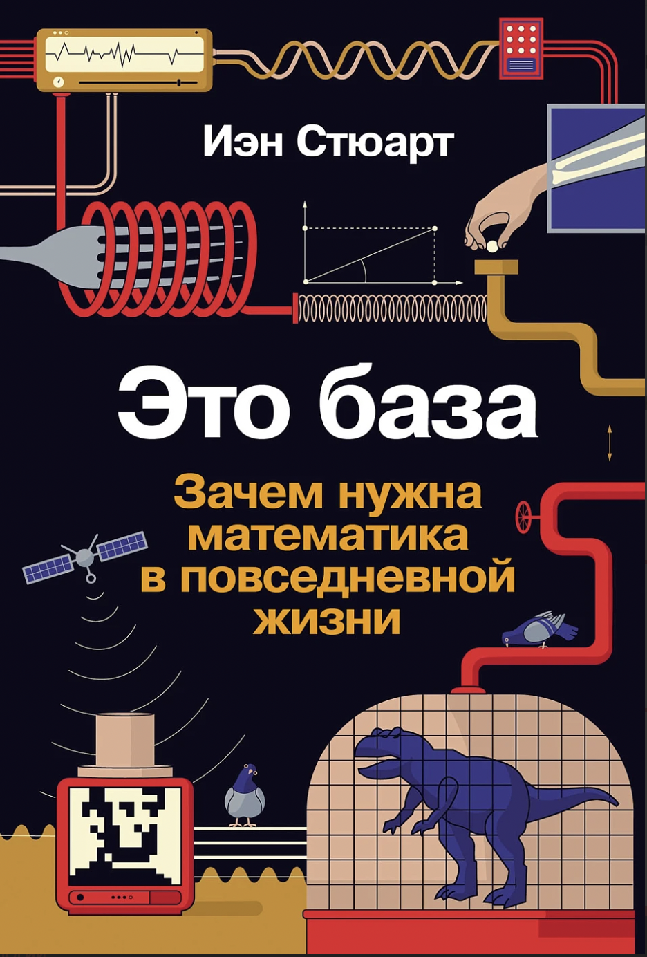 Стюарт И. Это база: Зачем нужна математика в повседневной жизни | (Альпина, тверд.)