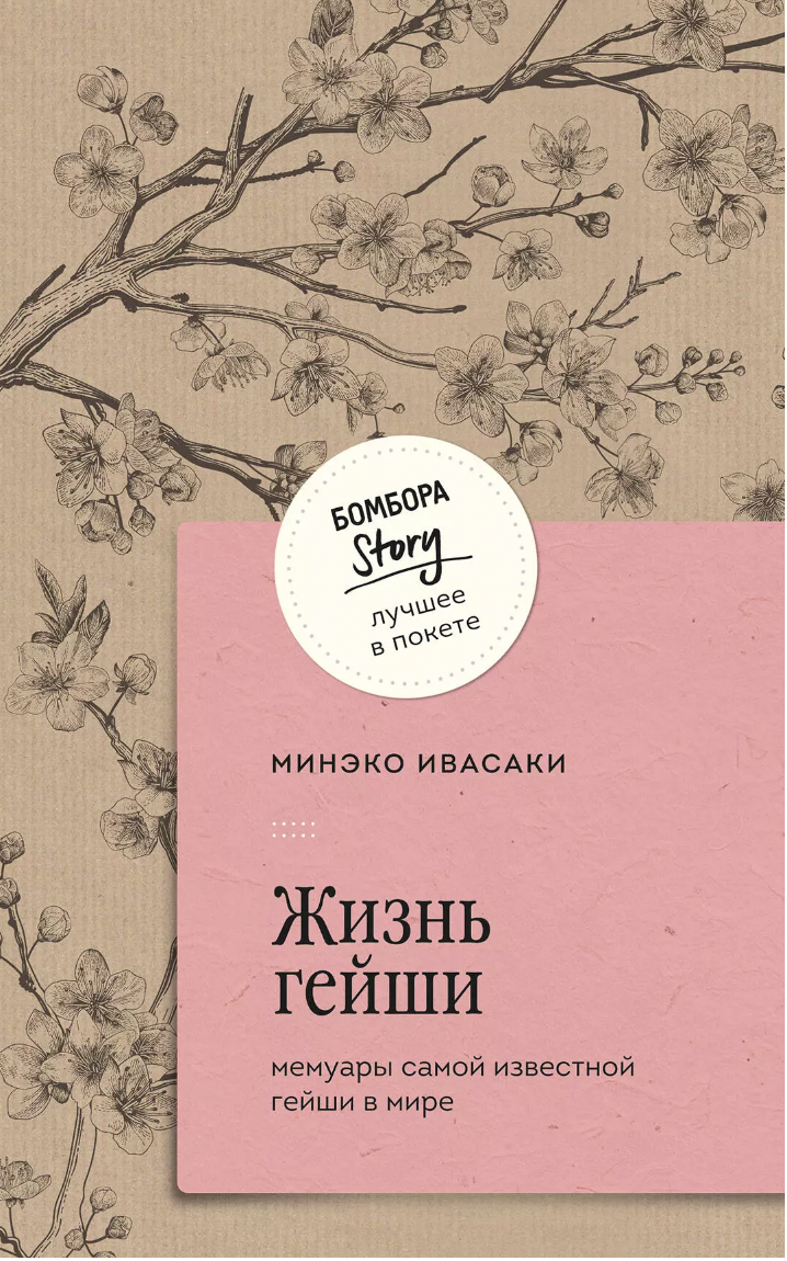 Ивасаки М. Жизнь гейши. Мемуары самой известной гейши в мире | (ЭКСМО, мягк.)