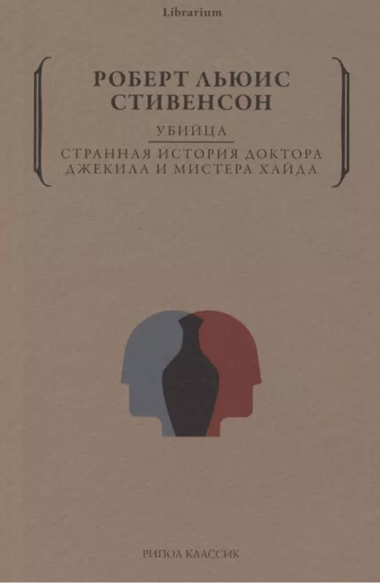 Стивенсон Р. Л. Убийца. Странная история доктора Джекила и мистера Хайда | (РИПОЛ, мягк.)