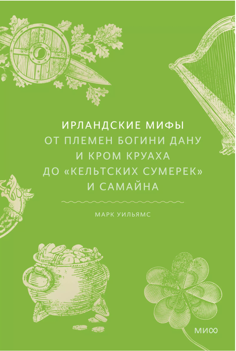 Уильямс М. Ирландские мифы. От Племен Богини Дану и Кром Круаха до «кельтских сумерек» и Самайна | (МИФ, тверд.)