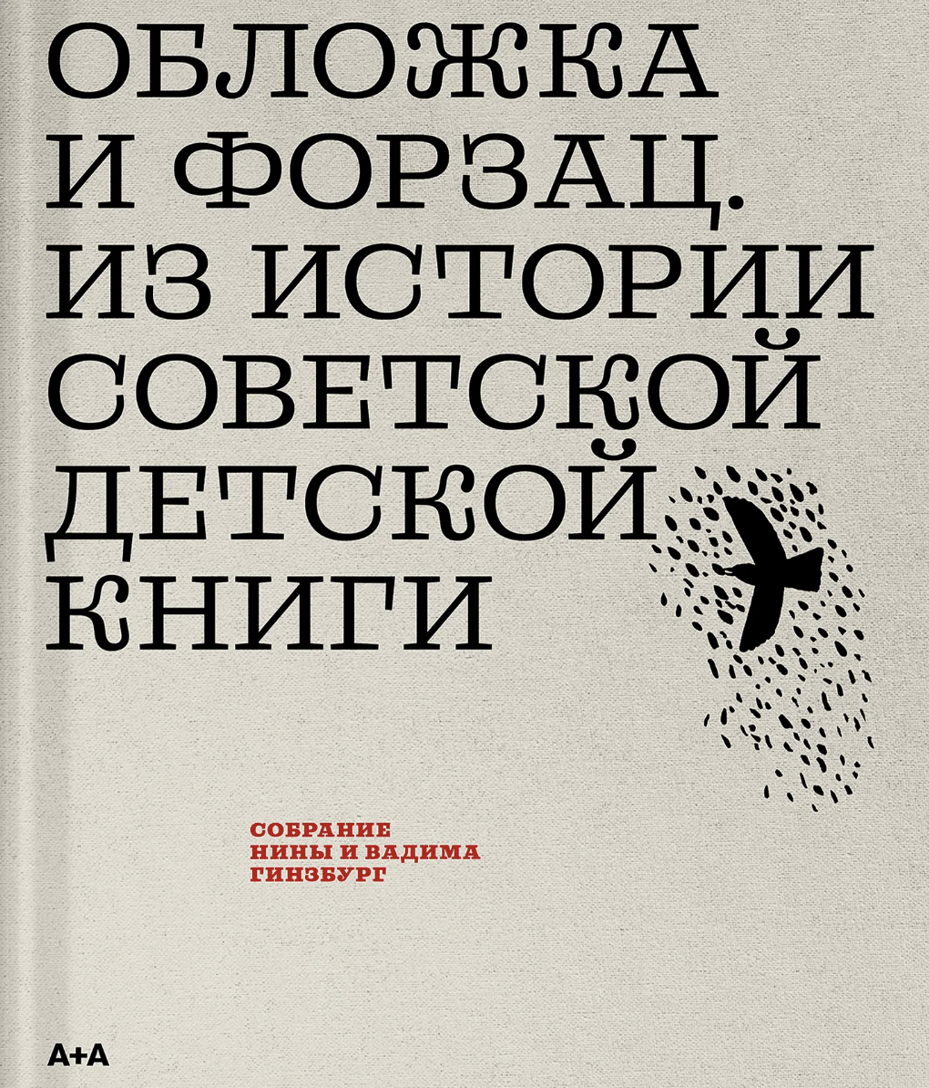 Обложка и форзац. Из истории советской детской книги. Коллекция Нины и Вадима Гинзбург | (АдМаргинем, тверд.)