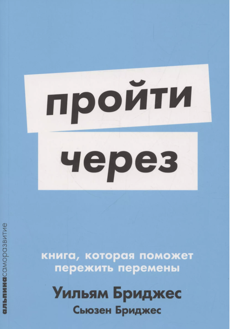 Бриджес У., Бриджес С. Пройти через: Книга, которая поможет пережить перемены | (Альпина, ПокетСР, мягк.)