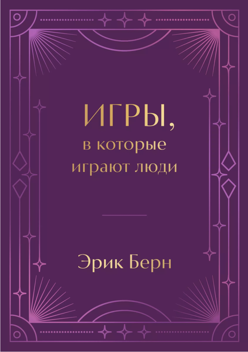 Берн Э. Игры, в которые играют люди. Подарочное издание | (ЭКСМО, тверд.)