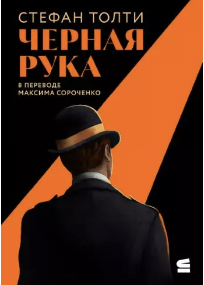 Толти С. Черная рука: Война между блестящим детективом и самым смертоносным тайным обществом в истории Америки | (Альпина, Строки, мягк.)