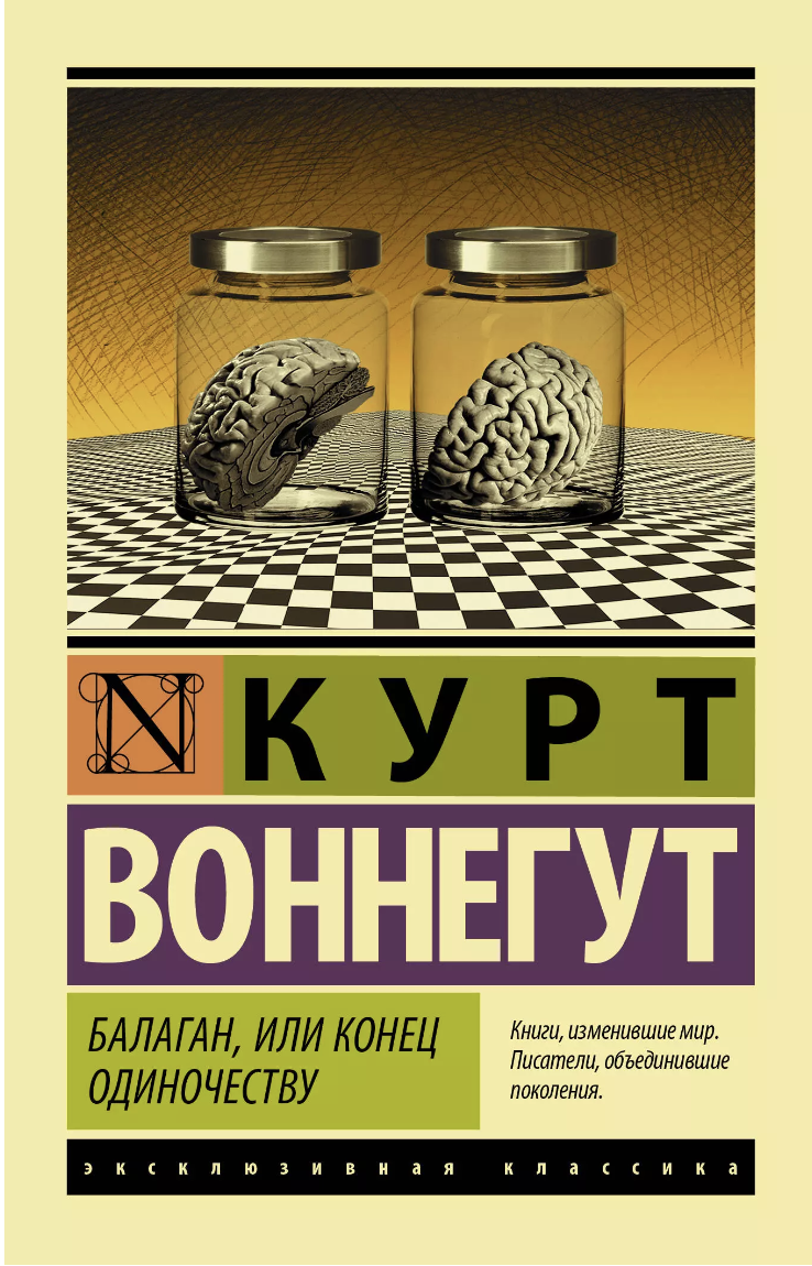 Воннегут К. Балаган, или конец одиночеству | (АСТ, ЭксКласс., мягк.)