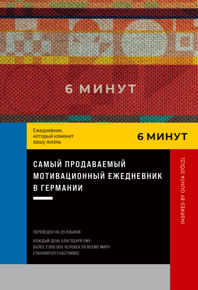 6 минут. Ежедневник, который изменит вашу жизнь (красный) | (Альпина, тверд.)