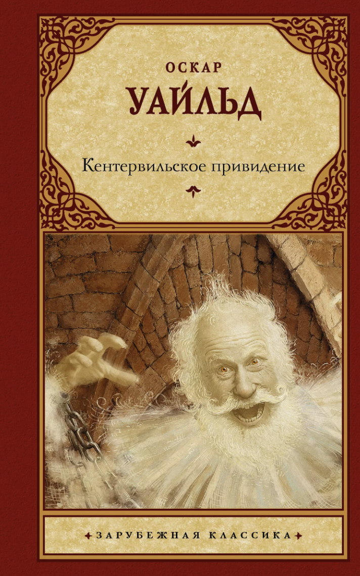 Уайльд О. Кентервильское привидение | (АСТ, ЗарубежКласс., тверд.)