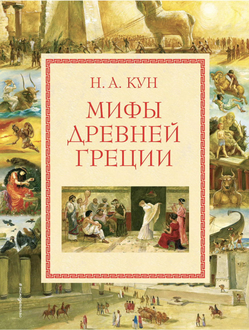 Кун Н. Мифы Древней Греции (ил. А. Власовой) | (ЭКСМО, тверд.)