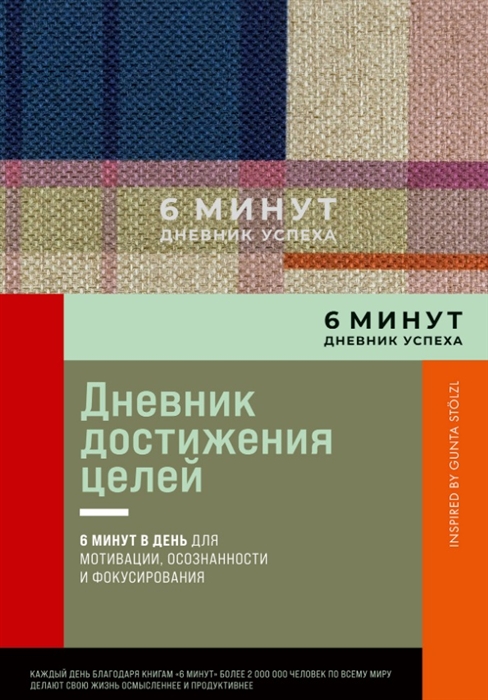 Спенст Д. 6 минут. Дневник успеха (лаванда) | (Альпина, тверд.)